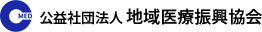 公益社団法人　地域医療振興協会